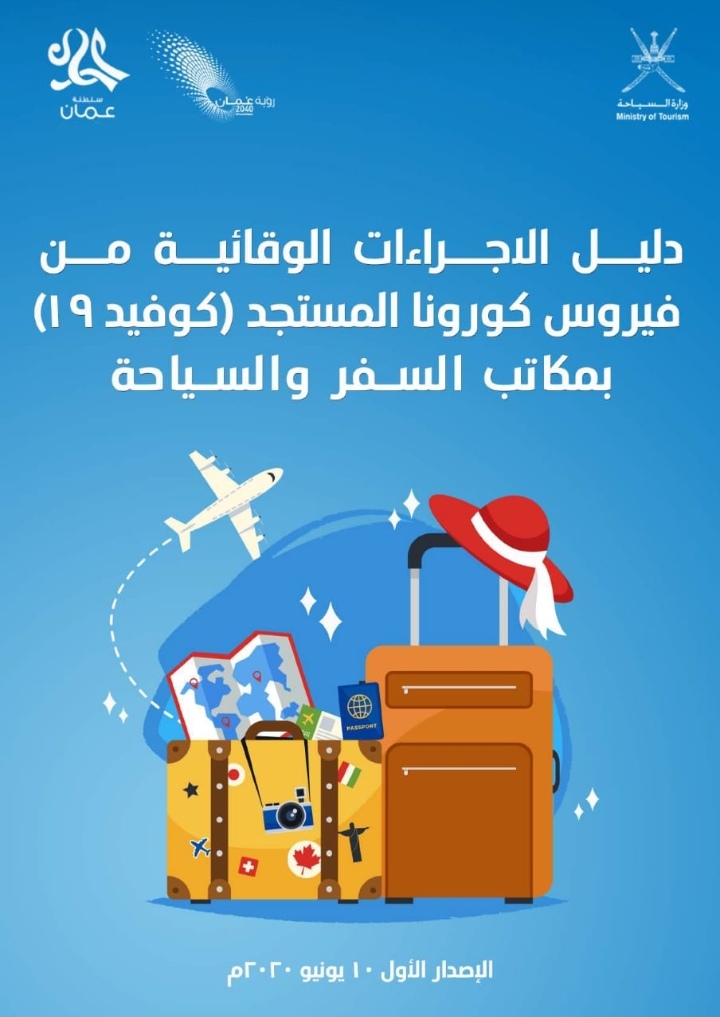 وزارة السياحة تصدر دليل الاجراءات الوقائية من فيروس كورونا بمكاتب السفر والسياحة 2 IMG ٢٠٢٠٠٦٣٠ ١١٢٠٣٤