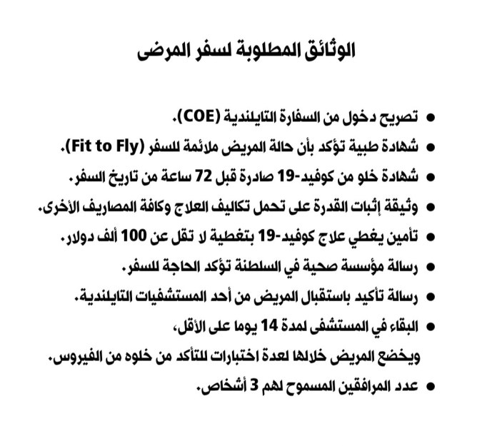 سفارة السلطنة في بانكوك تصدر تنويها للراغبين في زيارة تايلند للعلاج 2 B235A6B8 68B4 4AE4 83D0 58868E60C79A