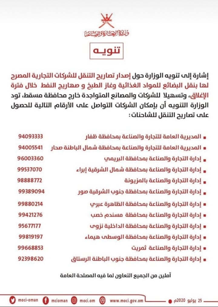 التجارة والصناعة توضح طريقة الحصول على تصاريح التنقل للشاحنات 2 IMG ٢٠٢٠٠٧٢٥ ١٢٥٦٣٦