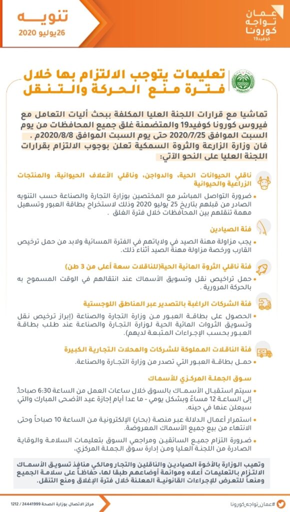 الزراعة تعلن عن تعليمات للصيادين والناقلين والتجار ومالكي منافذ تسويق الأسماك 2 IMG ٢٠٢٠٠٧٢٦ ١٠١٣١٥