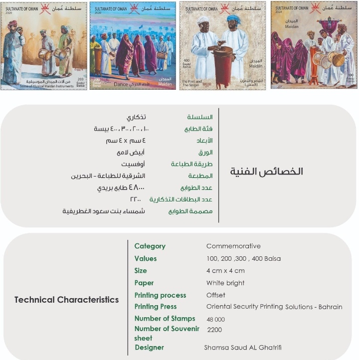 بريد عُمان تطلق أربعة طوابع بريدية جديدة لإبراز فنون الموسيقى التقليدية العُمانية 2 IMG ٢٠٢٠٠٧٠٦ ١٤٥٩٣٣