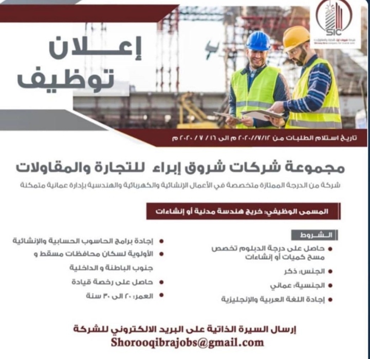 مجموعة شركات شروق إبراء للتجارة والمقاولات - وظيفة شاغرة 2 IMG ٢٠٢٠٠٧١٣ ٠٦٠٦٢٩