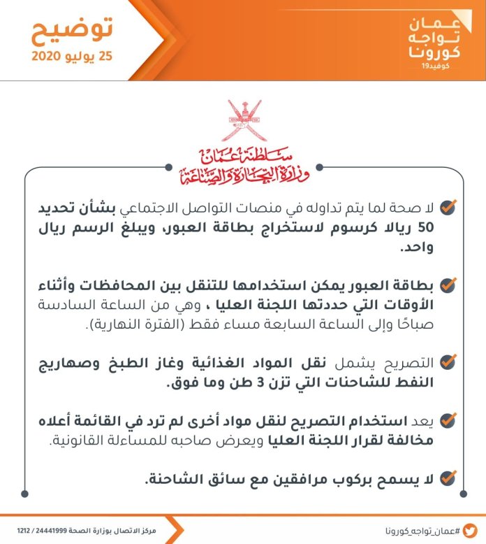 عمان تواجه كورونا” ينفي شائعة متداولة بشأن تحديد 50 ريالا كرسوم لاستخراج بطاقة العبور 2 img 20200725 wa01372734153149927036677
