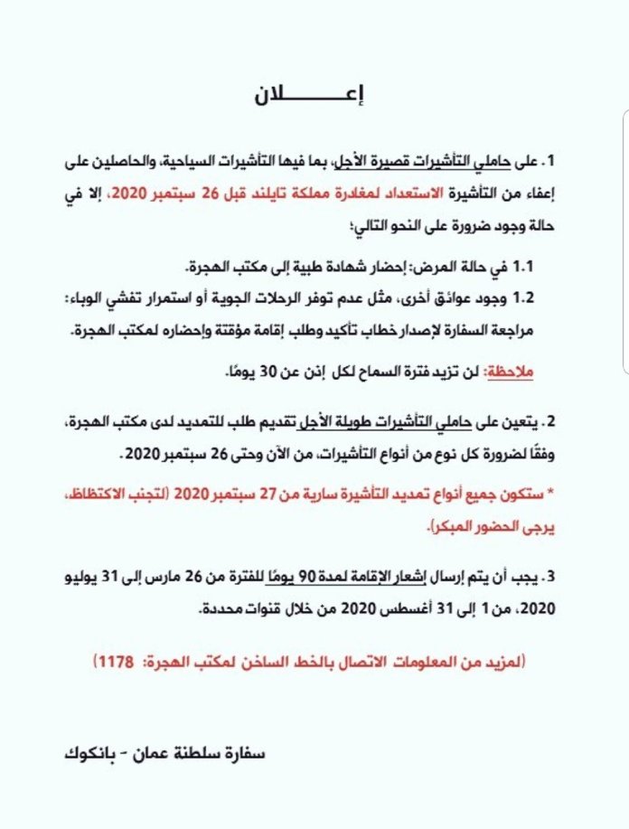 سفارة السلطنة ببانكوك تصدر تنويهاً 2 screenshot ٢٠٢٠٠٧٢٥ ٠٧١٤٣٢ twitter5497275684676473807.