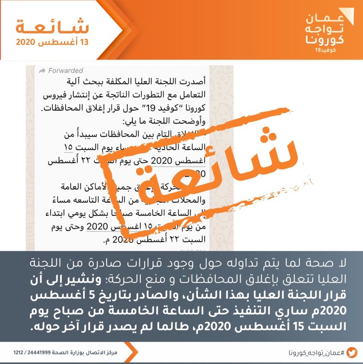 عمان تواجه كورونا ينفي شائعة متداولة 2 EfTJQr2XgAApkhc