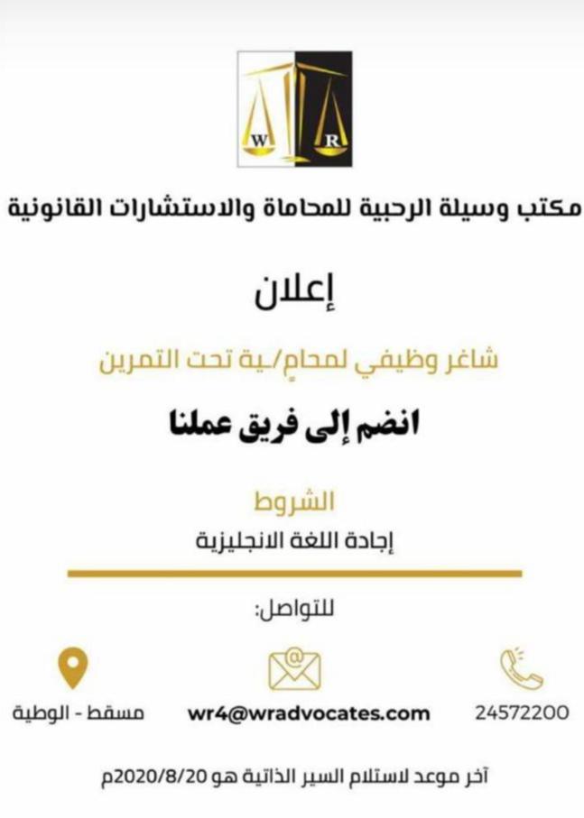 مكتب وسيلة الرحبية للمحاماة و الاستشارات القانونية - وظيفة شاغرة 2 IMG 20200814 WA0001