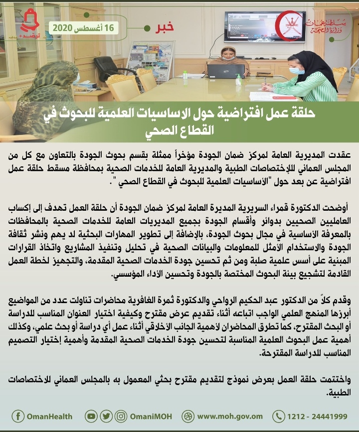 حلقة عمل افتراضية حول الاساسيات العلمية للبحوث في القطاع الصحي 2 IMG ٢٠٢٠٠٨١٦ ١٤٣٧٤١ 1