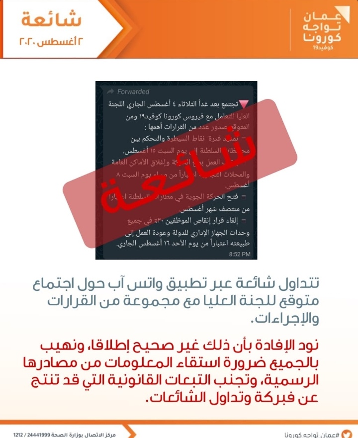 عمان تواجه كورونا ينفي شائعة متداولة 2 IMG ٢٠٢٠٠٨٠٢ ٢١٤٠٤٣