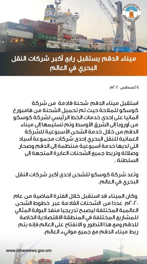 ميناء الدقم يستقبل رابع أكبر شركات النقل البحري في العالم 2 IMG ٢٠٢٠٠٨٠٤ ١٠٥١٤١