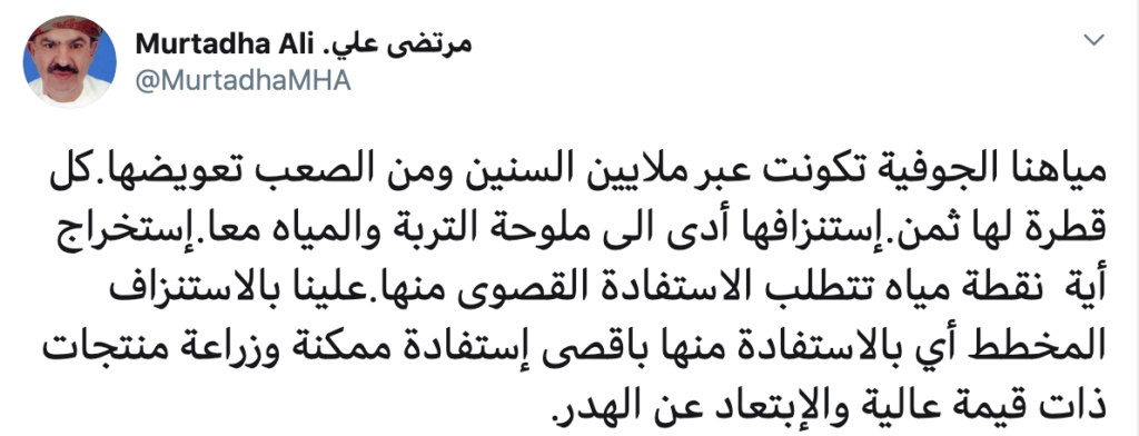 تأملات في تغريدة "مياهنا الجوفية" 2 Screen Shot 2020 08 26 at 12.55.51 AM