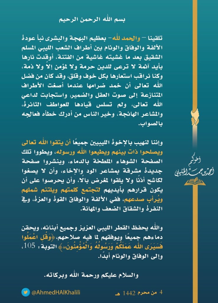 مفتي السلطنة يثمن إعلان حكومة الوفاق لوقف إطلاق النار في كافة الأراضي الليبية 2 twitter 29a22c0a72cfabdad9cf7e4110b6b877