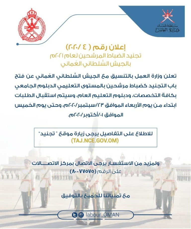 وزارة العمل تعلن فتح باب التجنيد بالجيش السلطاني العماني 2 00001
