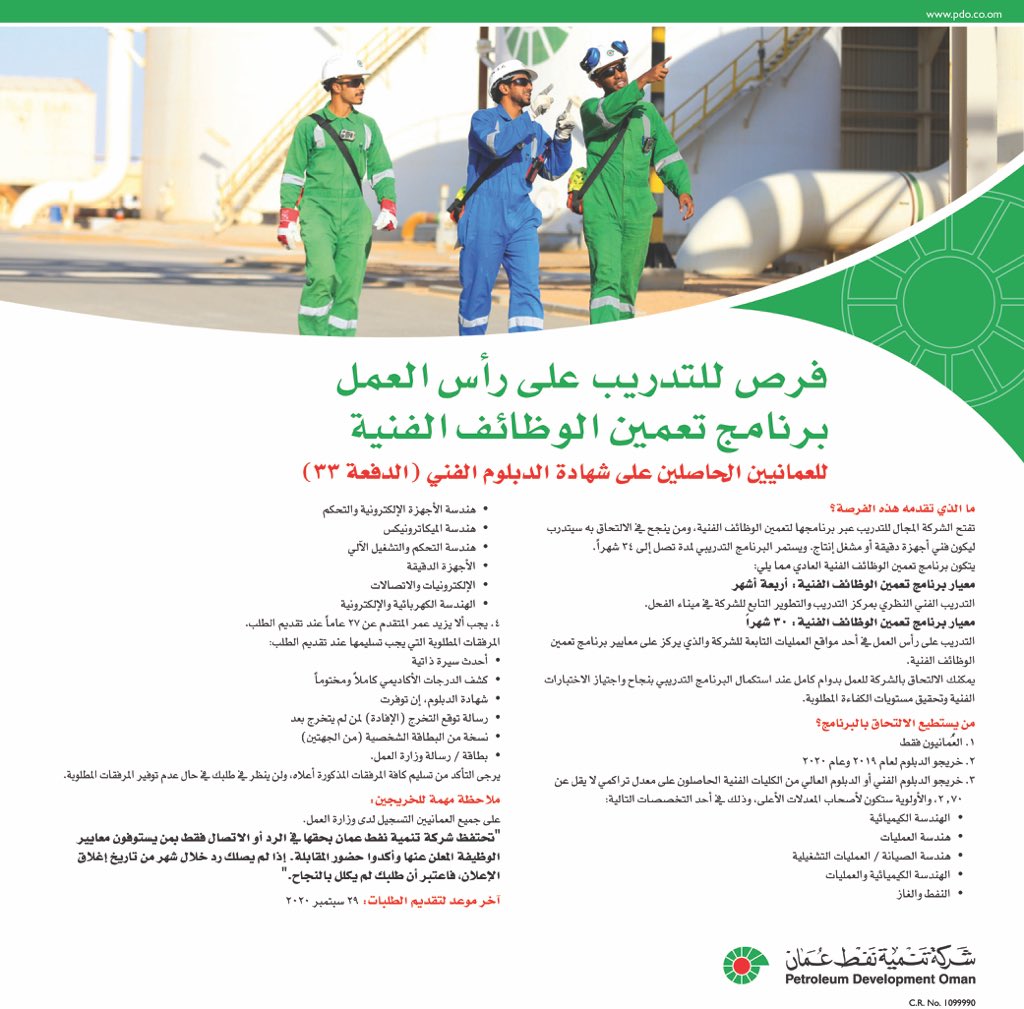 شركة تنمية نفط عمان - فرص للتدريب على رأس العمل 2 EiVlGfCWkAcvpkh