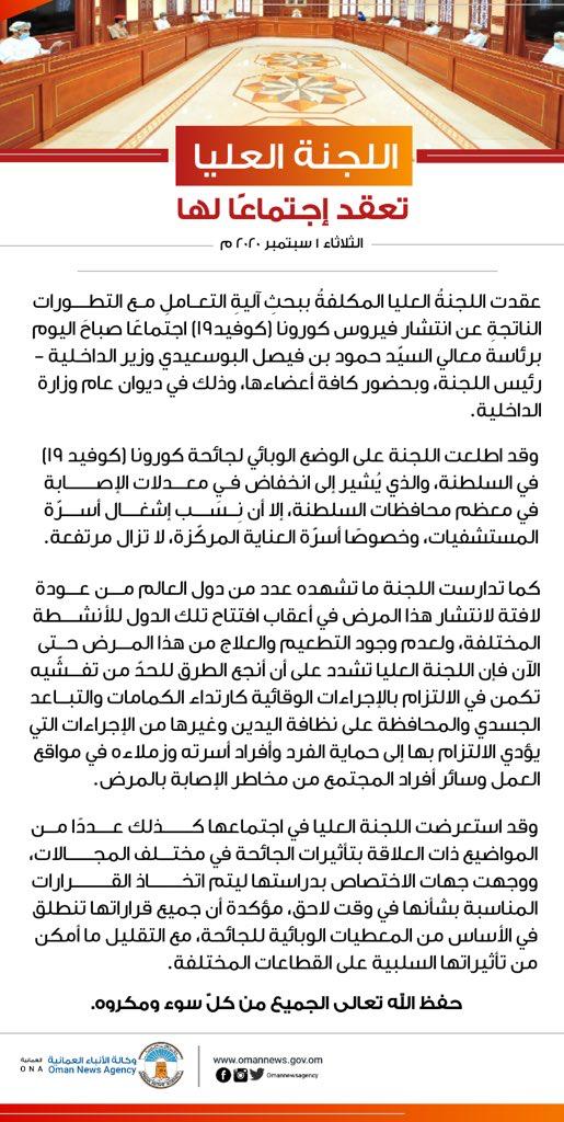اللجنة العليا للتعامل مع #كوفيد19 تصدر بياناً جديداً 2 IMG 20200901 WA0034