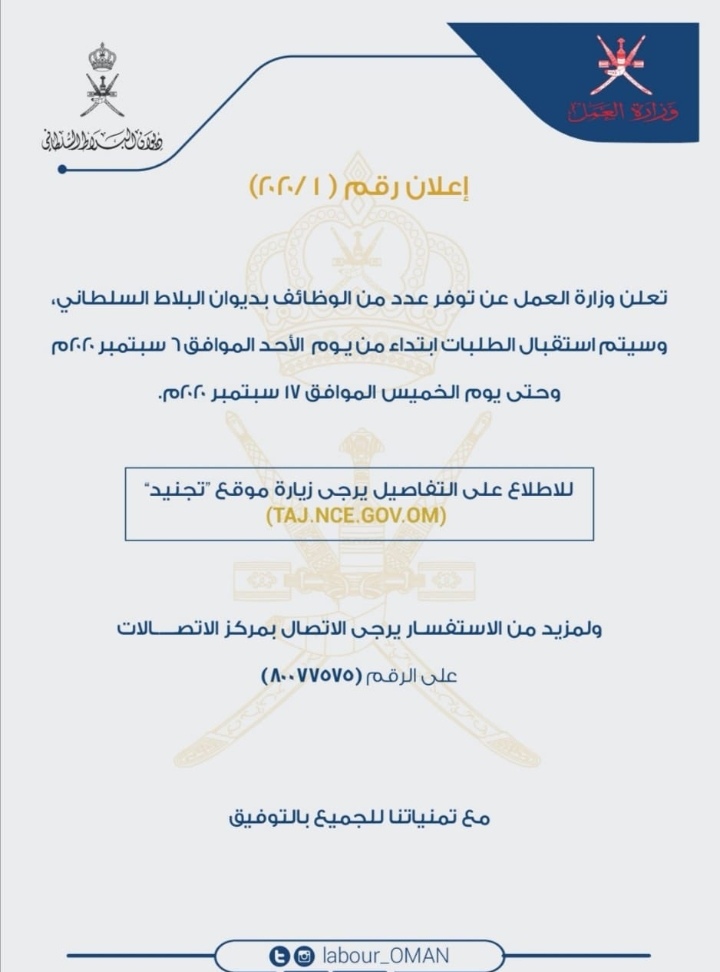 وظائف شاغرة في ديوان البلاط السلطاني 2 IMG ٢٠٢٠٠٩٠٥ ١٢٢٢١٧