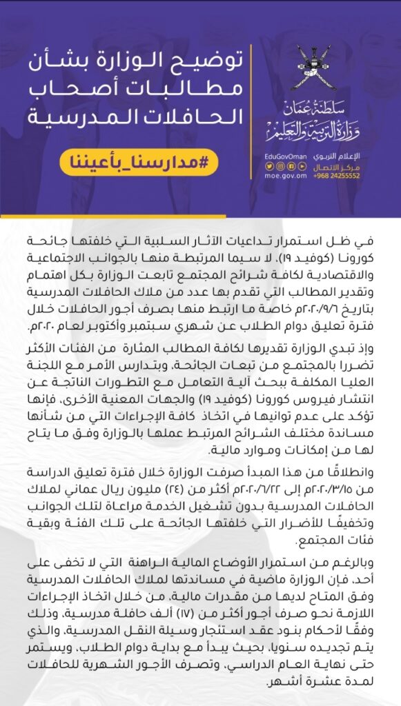 التربية والتعليم | توضح بشأن مطالبات أصحاب الحافلات المدرسية 2 IMG ٢٠٢٠٠٩٠٩ ١٦٣٢٠٩