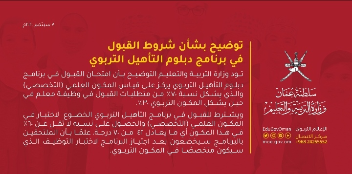 التربية والتعليم توضح بشأن شروط القبول في برنامج دبلوم التأهيل التربوي 2 IMG ٢٠٢٠٠٩٠٨ ١٨٠٤٤٥