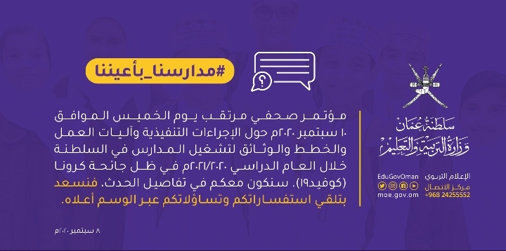 بعد غدٍ الخميس.. مؤتمر صحفي حول الإجراءات التنفيذية وآليات العمل والخطط والوثائق لتشغيل المدارس في السلطنة 2 IMG ٢٠٢٠٠٩٠٨ ١٨٣٦٤٩