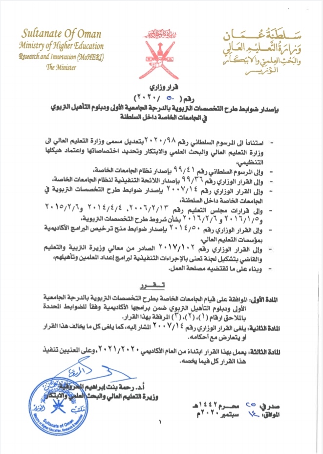 قرار وزاري بشأن إصدار ضوابط طرح التخصصات التربوية بالدرجة الجامعية الأولى ودبلوم التأهيل التربوي في الجامعات الخاصة داخل السلطنة 2 IMG ٢٠٢٠٠٩١٥ ١٥٠١١١