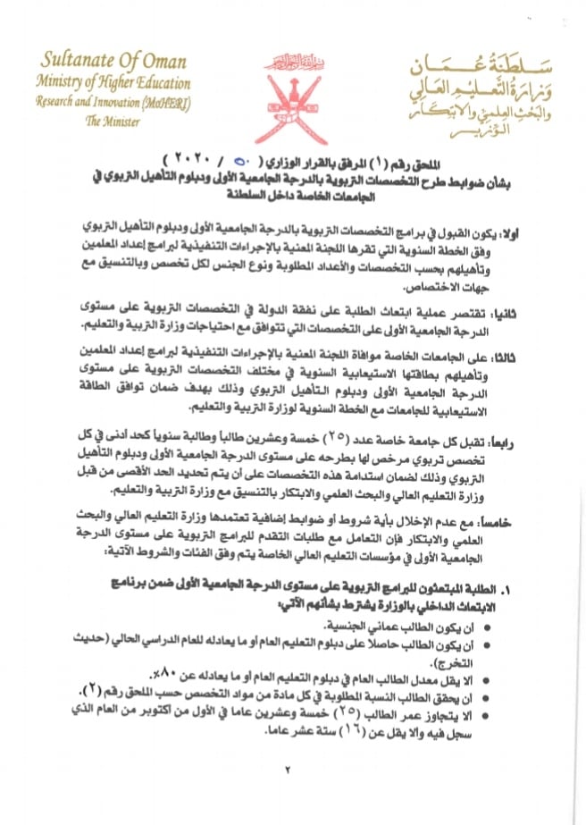 قرار وزاري بشأن إصدار ضوابط طرح التخصصات التربوية بالدرجة الجامعية الأولى ودبلوم التأهيل التربوي في الجامعات الخاصة داخل السلطنة 3 IMG ٢٠٢٠٠٩١٥ ١٥٠١٣٢ 1
