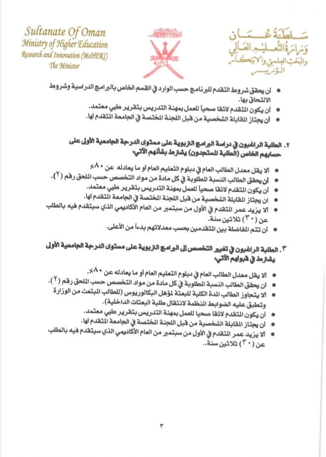 قرار وزاري بشأن إصدار ضوابط طرح التخصصات التربوية بالدرجة الجامعية الأولى ودبلوم التأهيل التربوي في الجامعات الخاصة داخل السلطنة 4 IMG ٢٠٢٠٠٩١٥ ١٥٠١٥٠