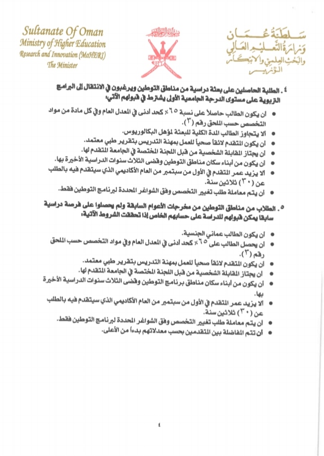 قرار وزاري بشأن إصدار ضوابط طرح التخصصات التربوية بالدرجة الجامعية الأولى ودبلوم التأهيل التربوي في الجامعات الخاصة داخل السلطنة 5 IMG ٢٠٢٠٠٩١٥ ١٥٠٢١٢