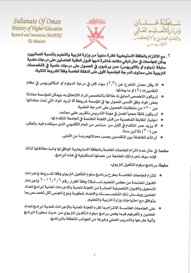 قرار وزاري بشأن إصدار ضوابط طرح التخصصات التربوية بالدرجة الجامعية الأولى ودبلوم التأهيل التربوي في الجامعات الخاصة داخل السلطنة 6 IMG ٢٠٢٠٠٩١٥ ١٥٠٢٢٦