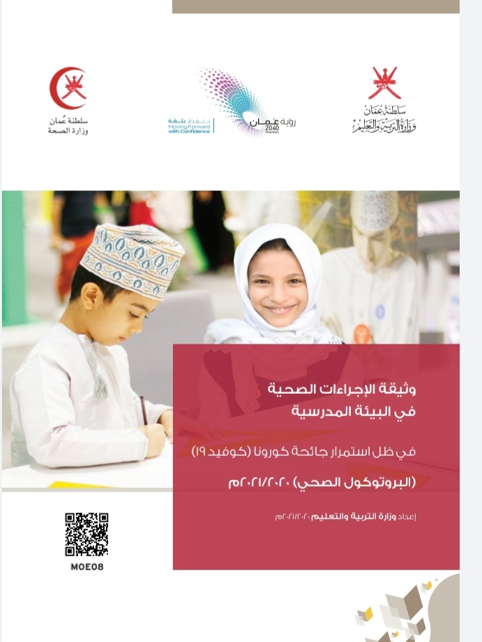 التربية والتعليم تُصدر وثيقة الإجراءات الصحية في البيئة المدرسية 2 IMG ٢٠٢٠٠٩٢٤ ١٥٢٨٣٦