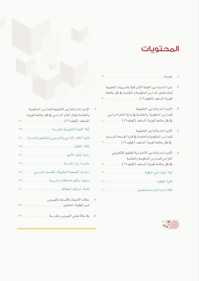 التربية والتعليم تُصدر وثيقة الإجراءات الصحية في البيئة المدرسية 3 IMG ٢٠٢٠٠٩٢٤ ١٥٢٨٥٤