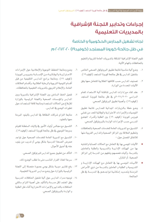 التربية والتعليم تُصدر وثيقة الإجراءات الصحية في البيئة المدرسية 5 IMG ٢٠٢٠٠٩٢٤ ١٥٢٩٣١