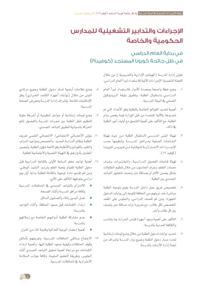 التربية والتعليم تُصدر وثيقة الإجراءات الصحية في البيئة المدرسية 6 IMG ٢٠٢٠٠٩٢٤ ١٥٣٠٤٤