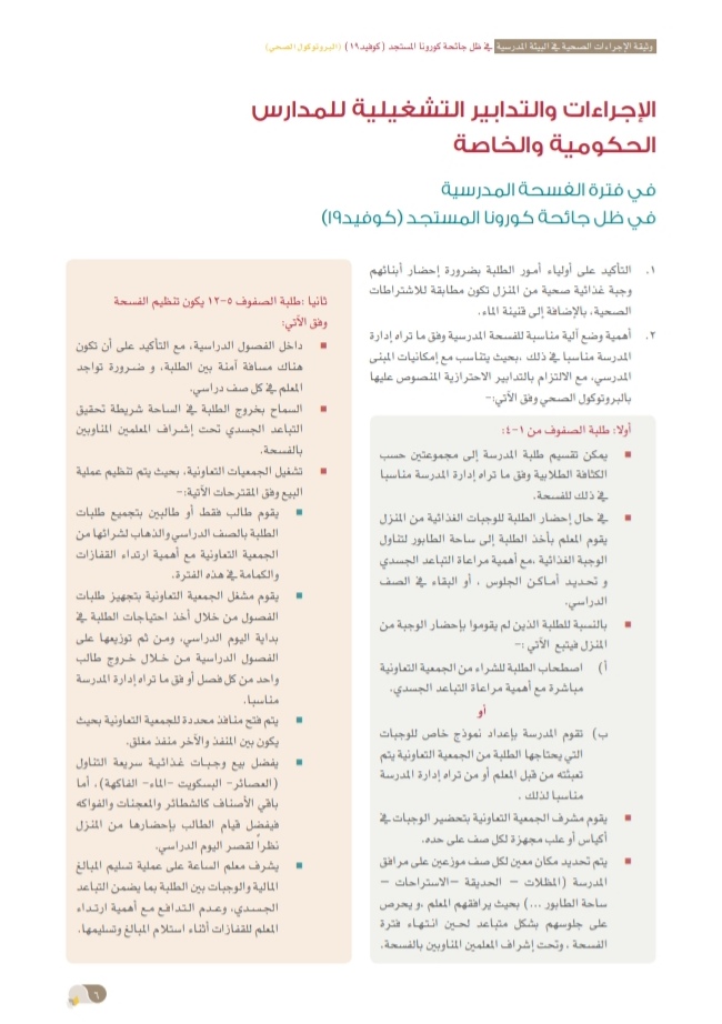 التربية والتعليم تُصدر وثيقة الإجراءات الصحية في البيئة المدرسية 8 IMG ٢٠٢٠٠٩٢٤ ١٥٣١١٩