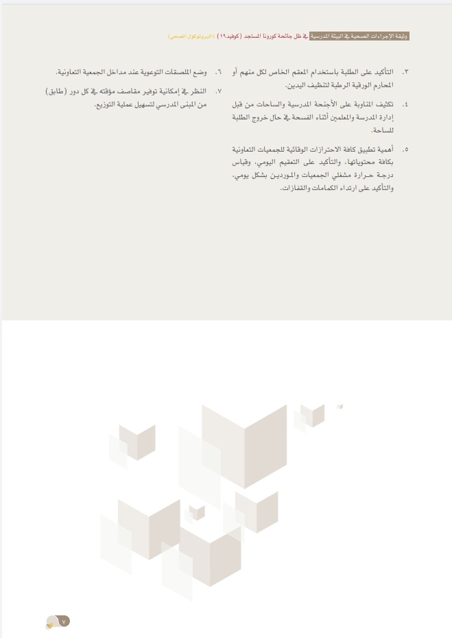 التربية والتعليم تُصدر وثيقة الإجراءات الصحية في البيئة المدرسية 9 IMG ٢٠٢٠٠٩٢٤ ١٥٣١٤٣