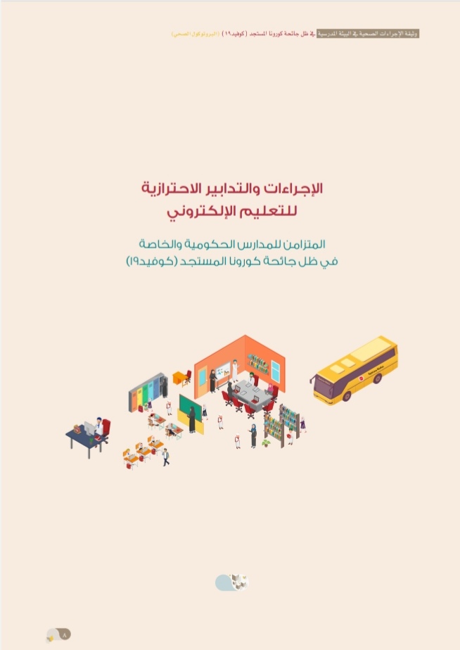 التربية والتعليم تُصدر وثيقة الإجراءات الصحية في البيئة المدرسية 10 IMG ٢٠٢٠٠٩٢٤ ١٥٣٢١٥