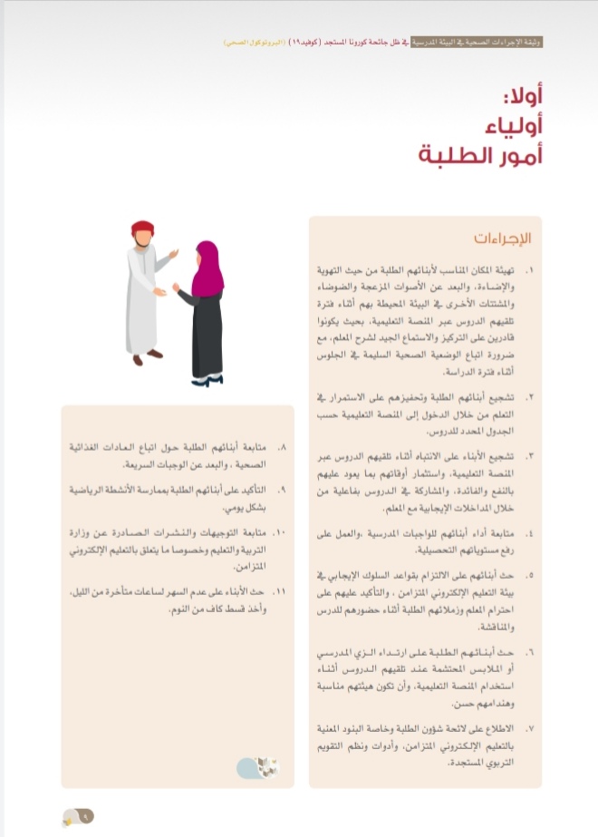 التربية والتعليم تُصدر وثيقة الإجراءات الصحية في البيئة المدرسية 11 IMG ٢٠٢٠٠٩٢٤ ١٥٣٢٣٣