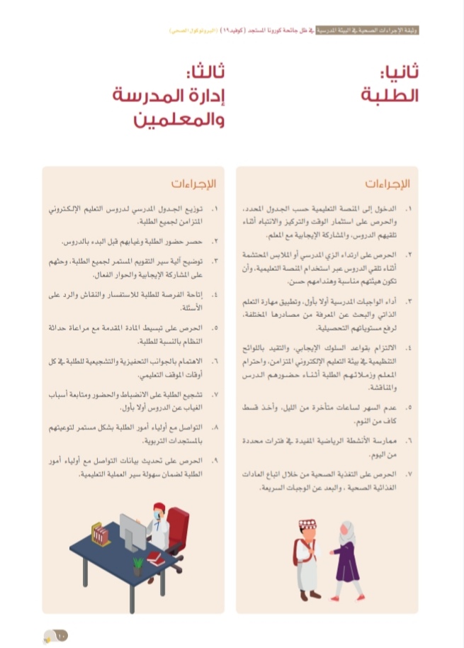 التربية والتعليم تُصدر وثيقة الإجراءات الصحية في البيئة المدرسية 12 IMG ٢٠٢٠٠٩٢٤ ١٥٣٢٤٨