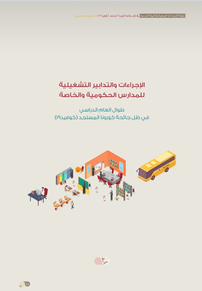 التربية والتعليم تُصدر وثيقة الإجراءات الصحية في البيئة المدرسية 13 IMG ٢٠٢٠٠٩٢٤ ١٥٣٣١٣