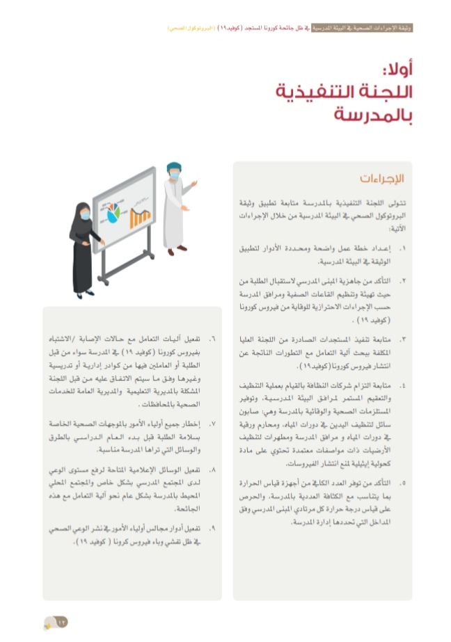 التربية والتعليم تُصدر وثيقة الإجراءات الصحية في البيئة المدرسية 14 IMG ٢٠٢٠٠٩٢٤ ١٥٣٣٢٨