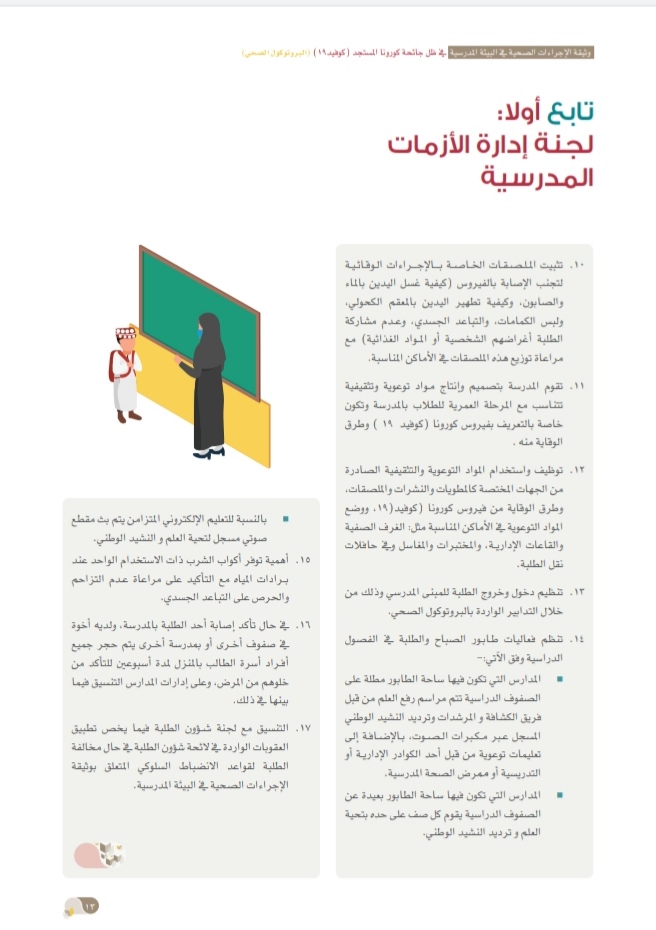 التربية والتعليم تُصدر وثيقة الإجراءات الصحية في البيئة المدرسية 15 IMG ٢٠٢٠٠٩٢٤ ١٥٣٣٥٢