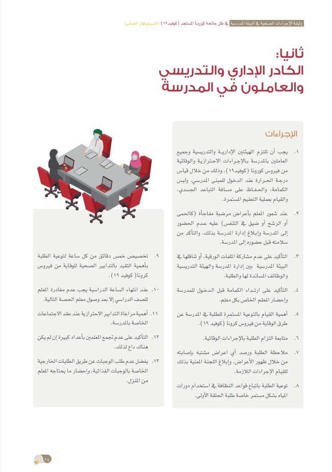 التربية والتعليم تُصدر وثيقة الإجراءات الصحية في البيئة المدرسية 16 IMG ٢٠٢٠٠٩٢٤ ١٥٣٤٠٨