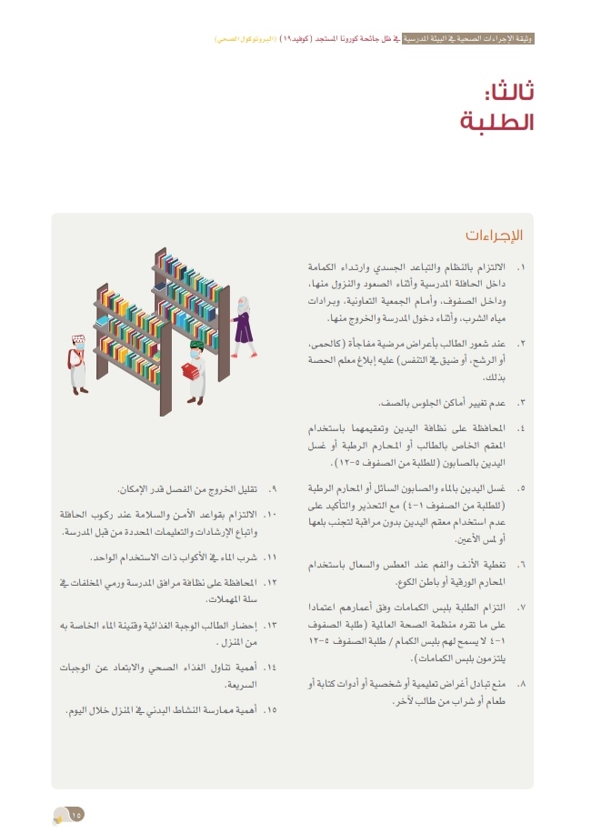 التربية والتعليم تُصدر وثيقة الإجراءات الصحية في البيئة المدرسية 17 IMG ٢٠٢٠٠٩٢٤ ١٥٣٤٢٢