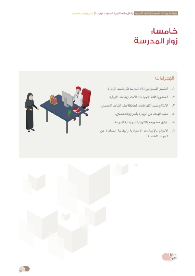 التربية والتعليم تُصدر وثيقة الإجراءات الصحية في البيئة المدرسية 19 IMG ٢٠٢٠٠٩٢٤ ١٥٣٥١١