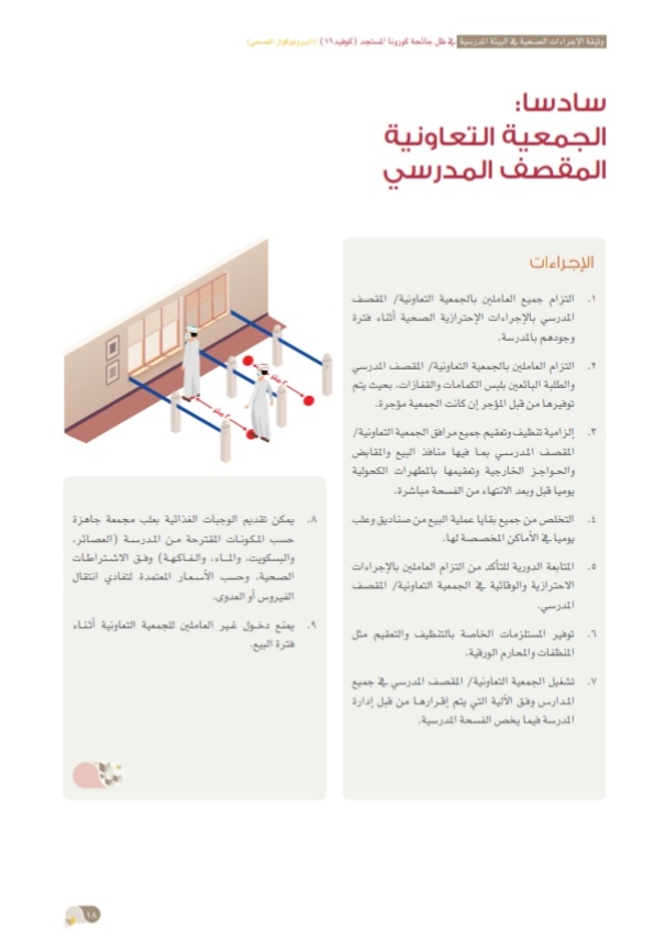 التربية والتعليم تُصدر وثيقة الإجراءات الصحية في البيئة المدرسية 20 IMG ٢٠٢٠٠٩٢٤ ١٥٣٥٣٩