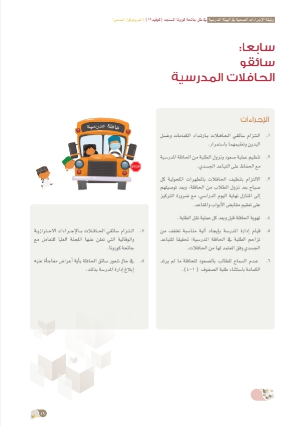 التربية والتعليم تُصدر وثيقة الإجراءات الصحية في البيئة المدرسية 21 IMG ٢٠٢٠٠٩٢٤ ١٥٣٦٠٦