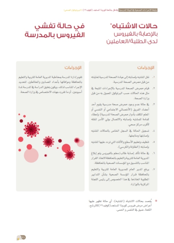 التربية والتعليم تُصدر وثيقة الإجراءات الصحية في البيئة المدرسية 23 IMG ٢٠٢٠٠٩٢٤ ١٥٣٦٤٥
