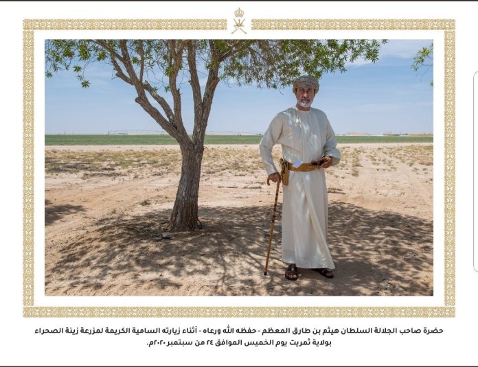 بالصور .. جلالة السلطان المعظم يزور مزرعة زينة الصحراء بولاية ثمريت 4 screenshot ٢٠٢٠٠٩٢٤ ٢٠٤٧٤٠ twitter321265318018158818.